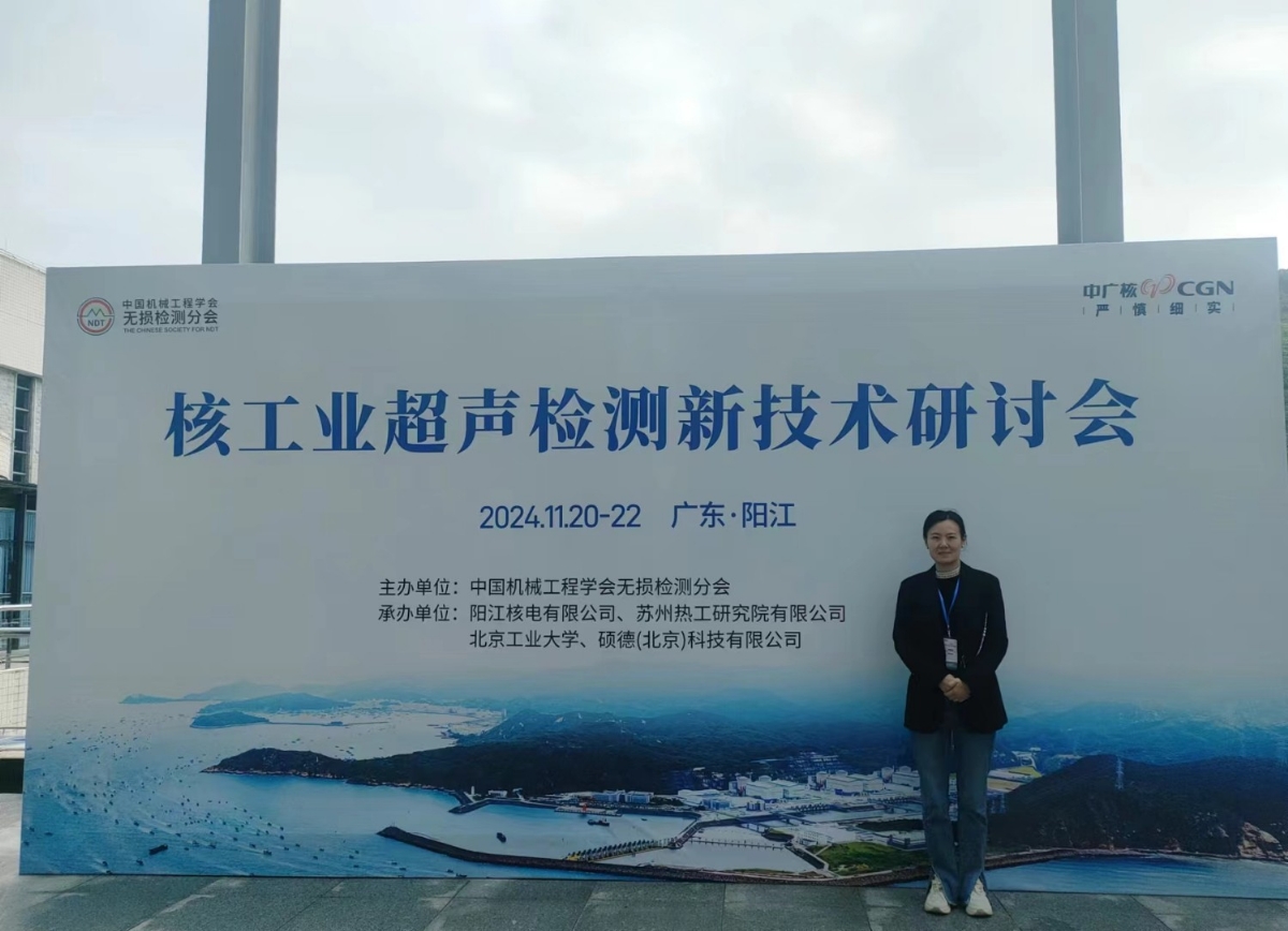 2024年核工業(yè)超聲檢測新技術(shù)研討會(huì)”在陽江順利召開，科電儀器助力核電超聲檢測智能化升級(jí)