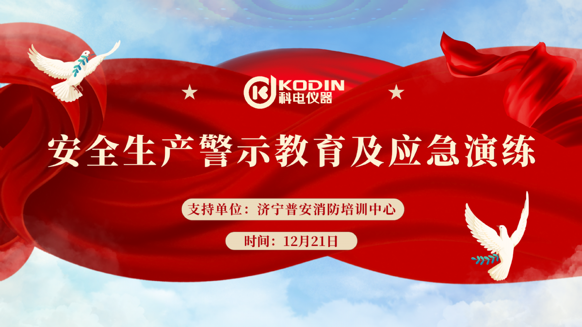 安全生產(chǎn)，警鐘長鳴——科電儀器開展安全教育及應(yīng)急演練活動(dòng)