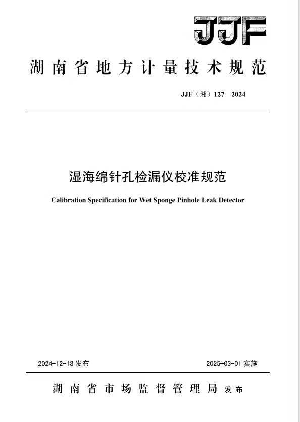科電儀器助力行業(yè)標(biāo)準(zhǔn)制定，濕海綿針孔檢漏儀校準(zhǔn)規(guī)范正式發(fā)布