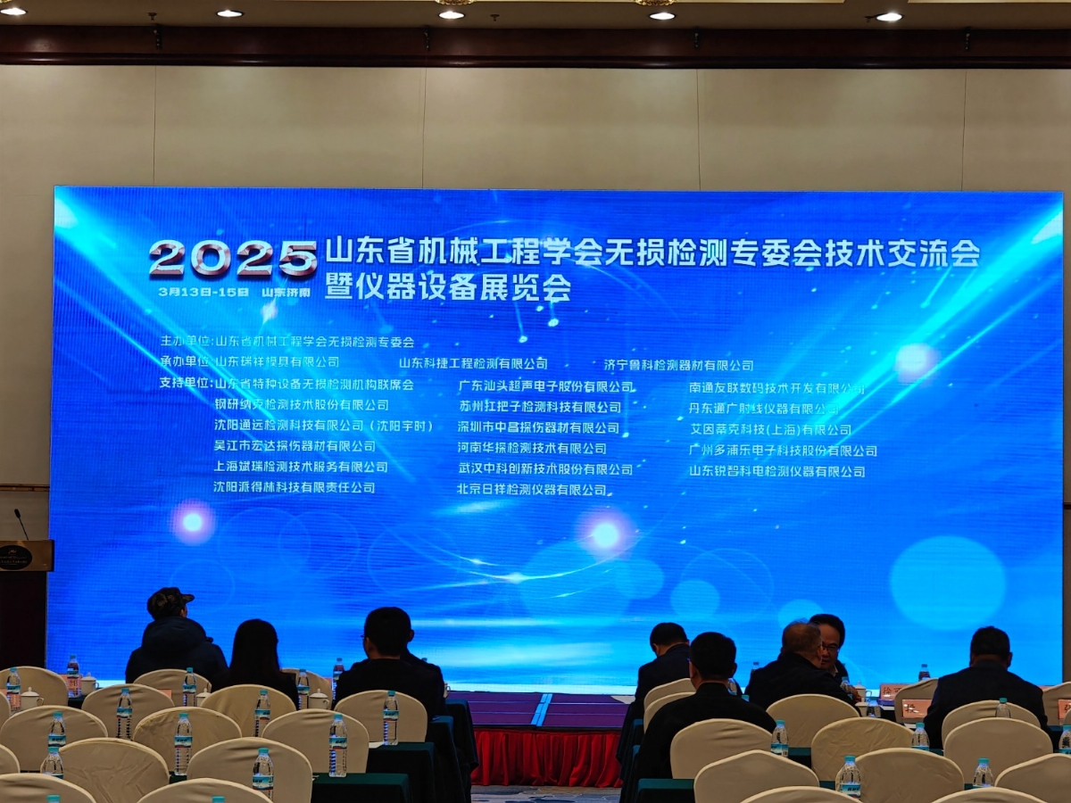 祝賀2025山東省無損檢測技術(shù)交流會(huì)成功舉辦