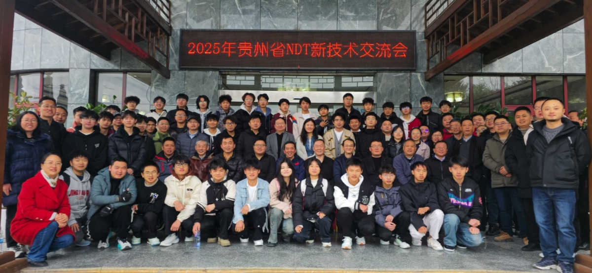 科電儀器亮相貴州省無損檢測新技術(shù)交流會(huì) 共探行業(yè)創(chuàng)新發(fā)展